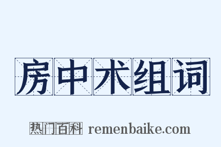 房中术组词是什么意思的图片